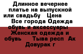 Длинное вечернее платье на выпускной или свадьбу › Цена ­ 9 000 - Все города Одежда, обувь и аксессуары » Женская одежда и обувь   . Тыва респ.,Ак-Довурак г.